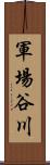 軍場谷川 Scroll