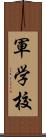 軍学校 Scroll