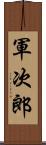 軍次郎 Scroll