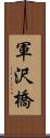 軍沢橋 Scroll