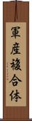 軍産複合体 Scroll