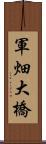 軍畑大橋 Scroll