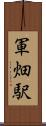 軍畑駅 Scroll