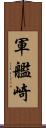軍艦崎 Scroll