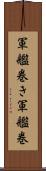 軍艦巻き Scroll