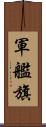 軍艦旗 Scroll