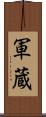 軍蔵 Scroll