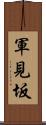 軍見坂 Scroll