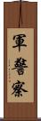 軍警察 Scroll