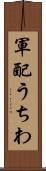 軍配うちわ Scroll