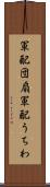 軍配団扇 Scroll