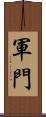 軍門 Scroll