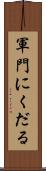 軍門にくだる Scroll