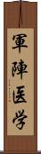 軍陣医学 Scroll