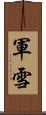 軍雪 Scroll