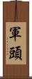 軍頭 Scroll