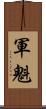 軍魁 Scroll