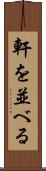 軒を並べる Scroll