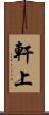 軒上 Scroll