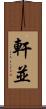軒並 Scroll