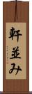 軒並み Scroll
