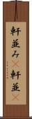 軒並み(P) Scroll