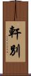 軒別 Scroll