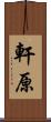 軒原 Scroll