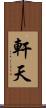 軒天 Scroll