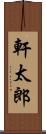 軒太郎 Scroll