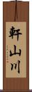 軒山川 Scroll