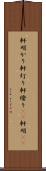 軒明かり Scroll