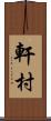 軒村 Scroll