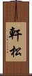 軒松 Scroll