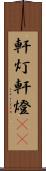 軒灯 Scroll