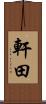 軒田 Scroll
