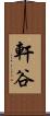 軒谷 Scroll
