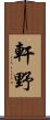 軒野 Scroll