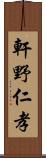 軒野仁孝 Scroll