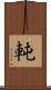 軘 Scroll