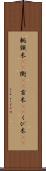 軛 Scroll