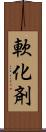 軟化剤 Scroll
