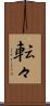 転々 Scroll