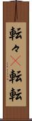 転々(P) Scroll