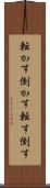 転かす Scroll