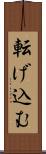 転げ込む Scroll