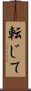転じて Scroll