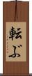 転ぶ Scroll