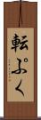 転ぷく Scroll