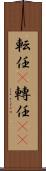 転任(P) Scroll